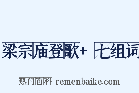 梁宗庙登歌+七组词是什么意思的图片